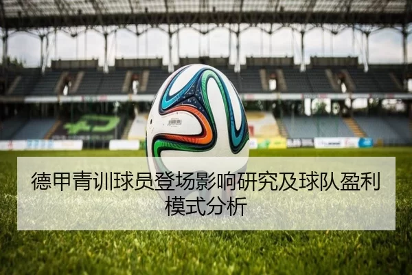 德甲青训球员登场影响研究及球队盈利模式分析
