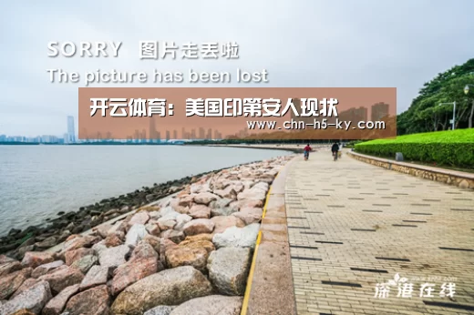 开云体育:美国印第安人现状(图1) 开云体育官网