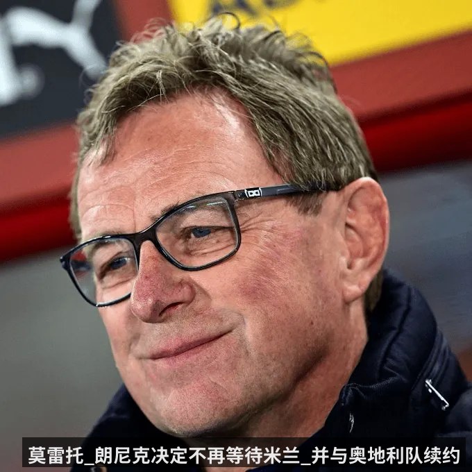 莫雷托_朗尼克决定不再等待米兰_并与奥地利队续约
