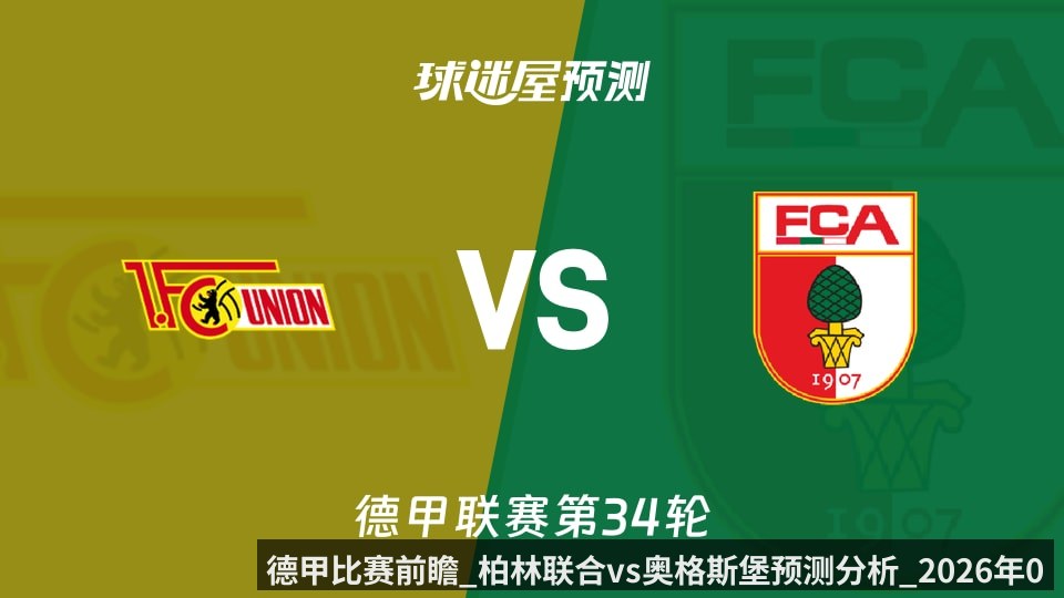 德甲比赛前瞻_柏林联合vs奥格斯堡预测分析_2026年05月16日_